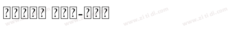 字魂无界黑 常规体字体转换